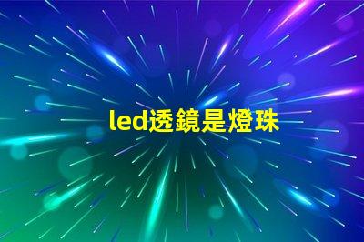 led透鏡是燈珠