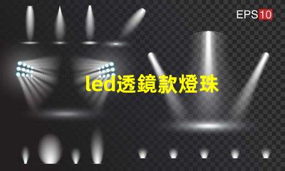 led透鏡款燈珠