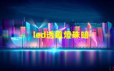 led透鏡燈珠暗