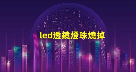 led透鏡燈珠燒掉