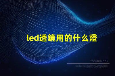 led透鏡用的什么燈珠