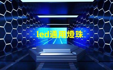 led通用燈珠