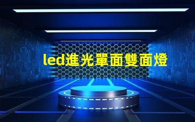 led進光單面雙面燈珠