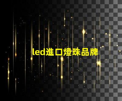 led進口燈珠品牌