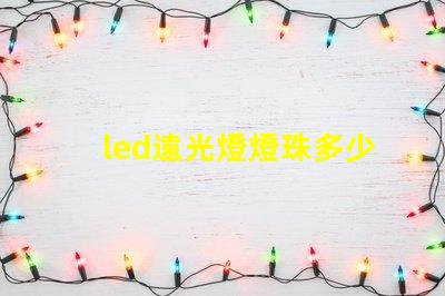 led遠光燈燈珠多少