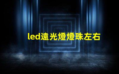 led遠光燈燈珠左右