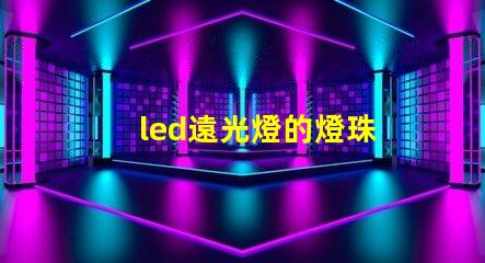 led遠光燈的燈珠