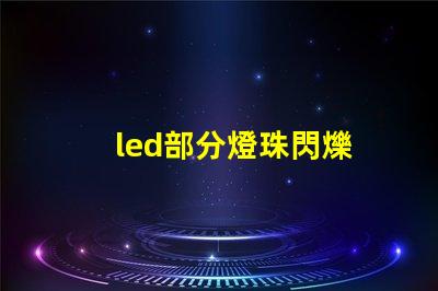 led部分燈珠閃爍