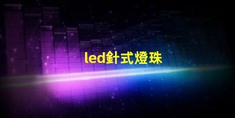 led針式燈珠