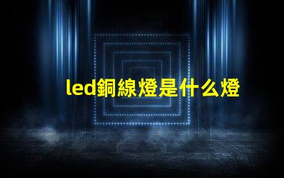 led銅線燈是什么燈珠