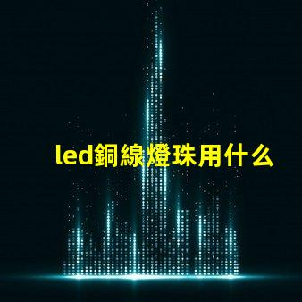 led銅線燈珠用什么膠