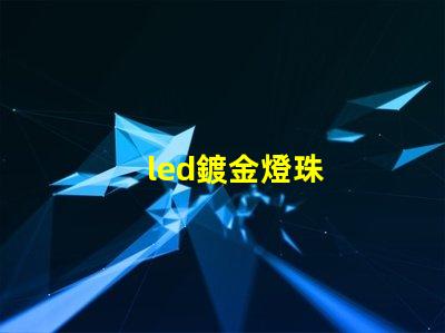 led鍍金燈珠