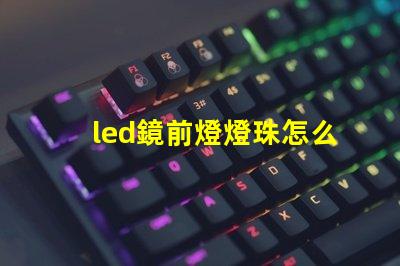 led鏡前燈燈珠怎么換