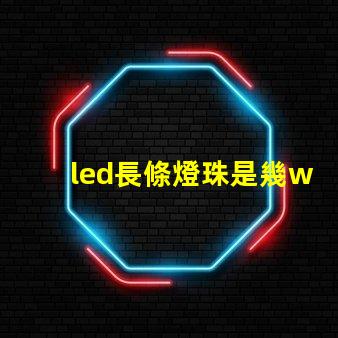 led長條燈珠是幾w
