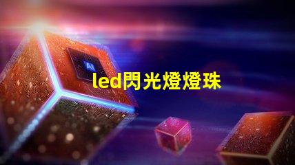 led閃光燈燈珠