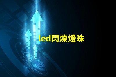 led閃爍燈珠