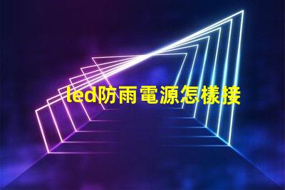led防雨電源怎樣接燈珠