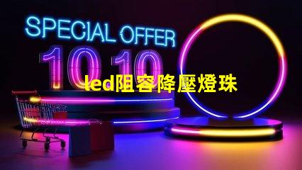 led阻容降壓燈珠