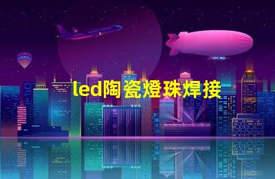 led陶瓷燈珠焊接