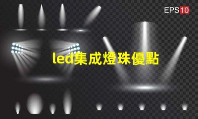 led集成燈珠優點
