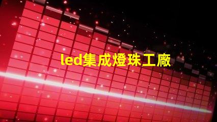 led集成燈珠工廠