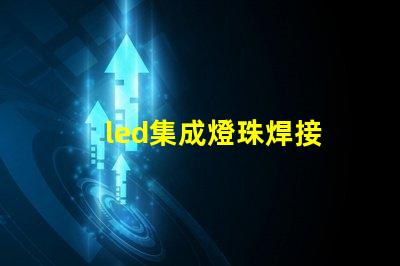 led集成燈珠焊接
