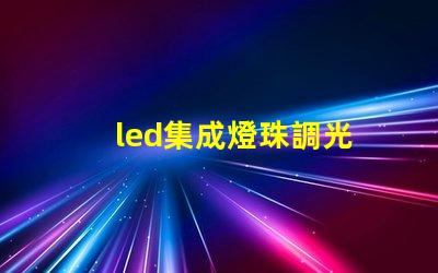 led集成燈珠調光