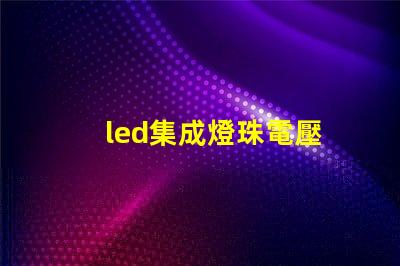 led集成燈珠電壓