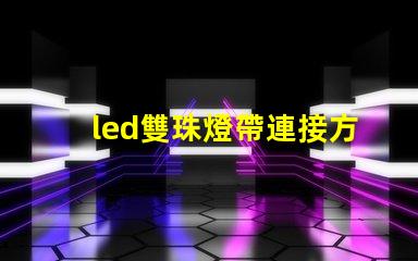 led雙珠燈帶連接方法