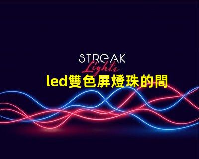 led雙色屏燈珠的間距