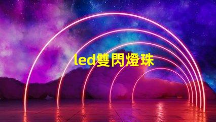 led雙閃燈珠