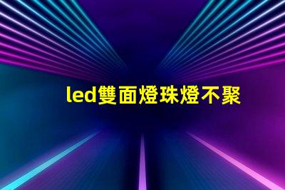 led雙面燈珠燈不聚光