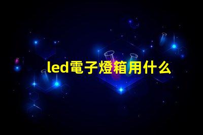 led電子燈箱用什么燈珠