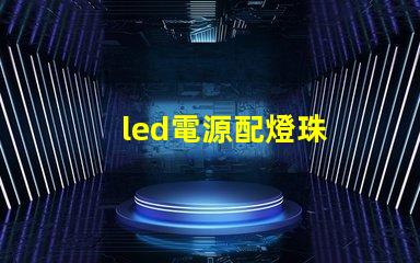 led電源配燈珠