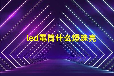 led電筒什么燈珠亮