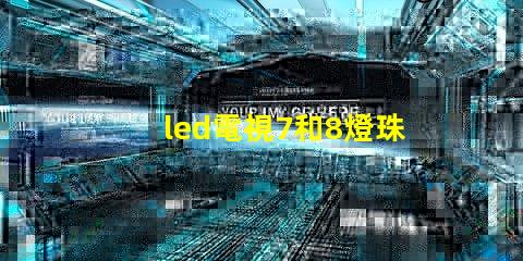 led電視7和8燈珠