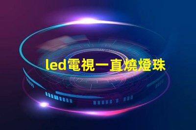 led電視一直燒燈珠