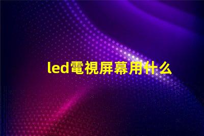 led電視屏幕用什么燈珠
