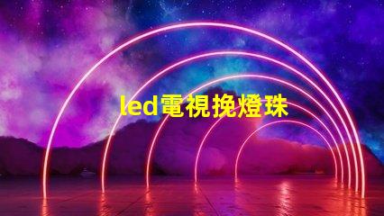 led電視挽燈珠
