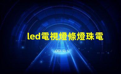 led電視燈條燈珠電壓