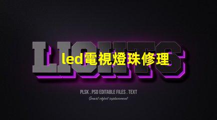 led電視燈珠修理