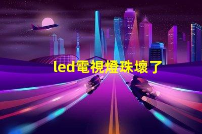 led電視燈珠壞了