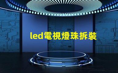 led電視燈珠拆裝