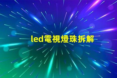 led電視燈珠拆解