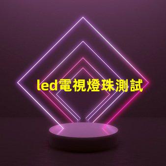 led電視燈珠測試