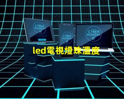 led電視燈珠溫度