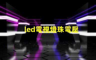 led電視燈珠電壓