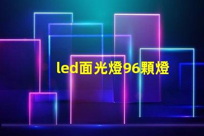 led面光燈96顆燈珠