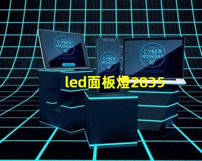 led面板燈2835燈珠