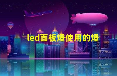 led面板燈使用的燈珠